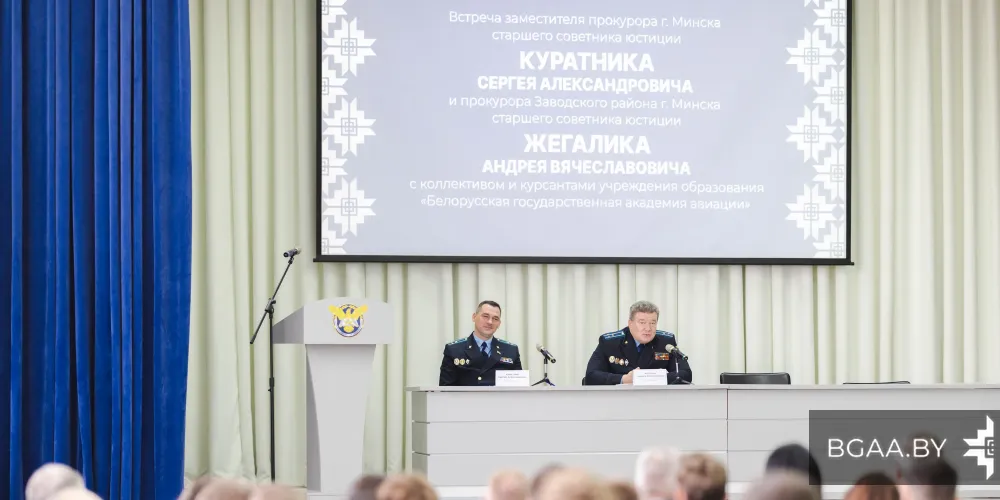 В БГАА состоялась встреча с представителями прокуратуры города Минска