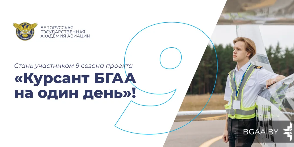 Прием заявок на 9 сезон проекта «Курсант БГАА на один день» 