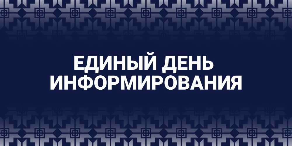 Единый день информирования. Ноябрь 