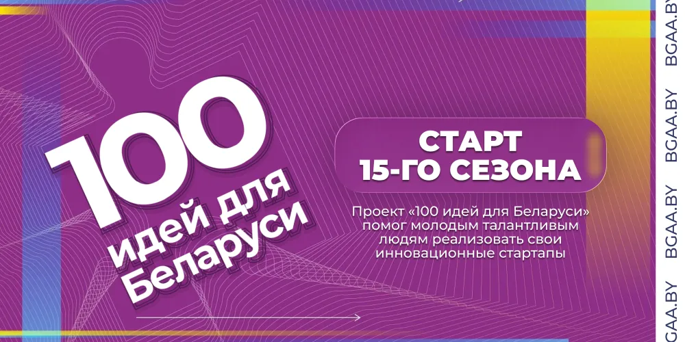 Стартовал 15-й сезон проекта «100 идей для Беларуси»