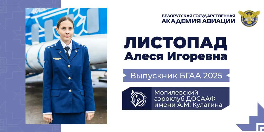 Говорим с выпускниками БГАА: Алеся Листопад