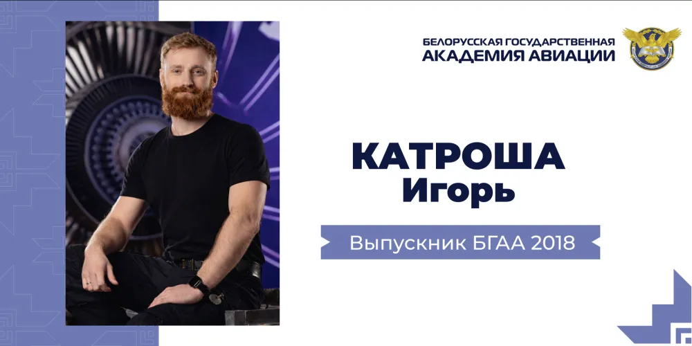 Говорим с выпускниками БГАА: Игорь Катроша