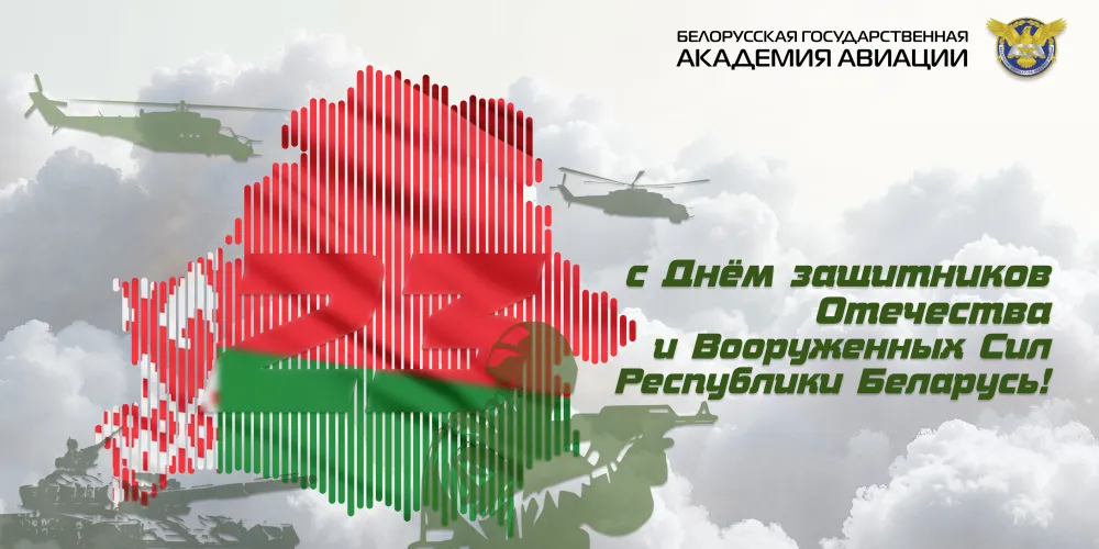 Поздравление от ректора БГАА с Днем защитников Отечества и Вооруженных Сил Республики Беларусь!