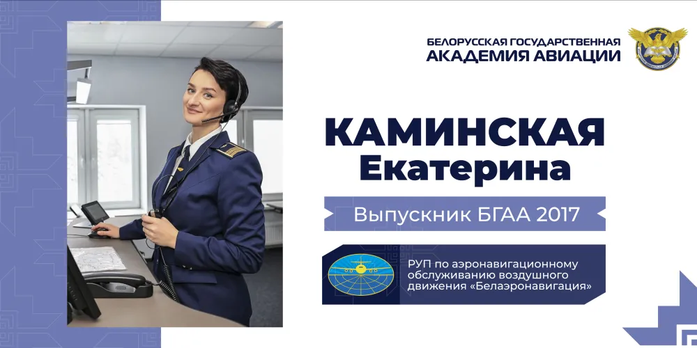 Говорим с выпускниками БГАА: Екатерина Каминская
