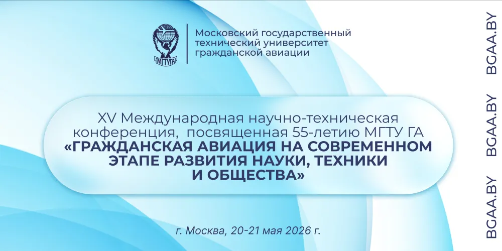 XV Международная научно-техническая конференция, посвященная 55-летию МГТУ ГА «Гражданская авиация на современном этапе развития науки, техники и общества»