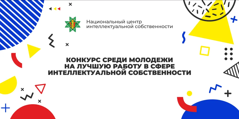 Конкурс на лучшую работу в сфере интеллектуальной собственности