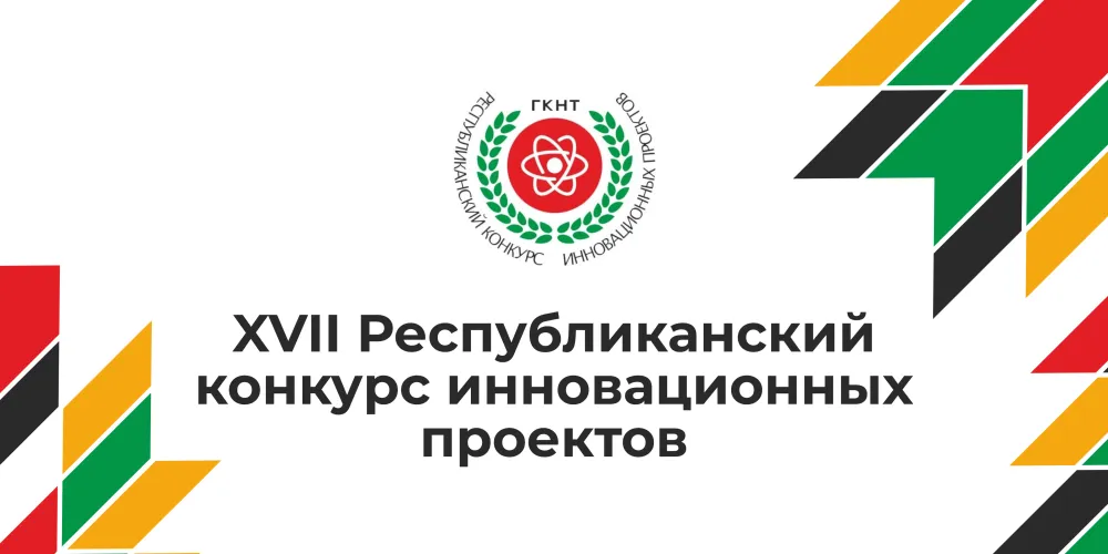 17-й Республиканский конкурс инновационных проектов