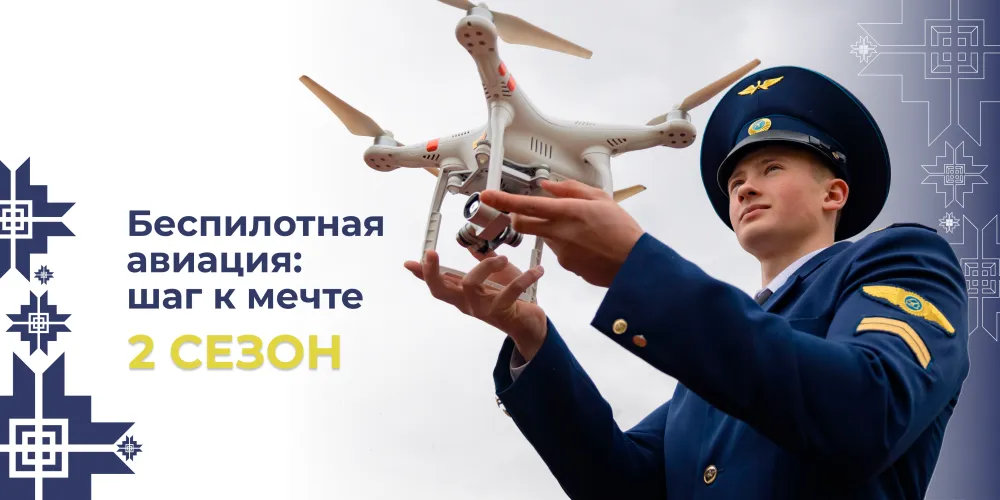 Стартовал второй сезон проекта «Беспилотная авиация: шаг к мечте». Успейте подать заявку!