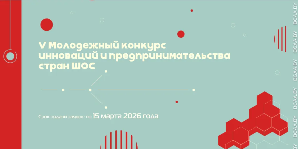 V Молодежный конкурс инноваций и предпринимательства стран ШОС