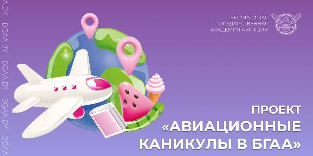  БГАА объявляет набор на проект «Авиационные каникулы в БГАА»!  