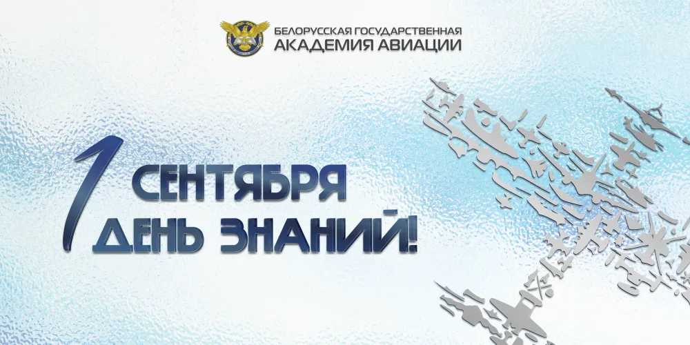  Поздравление ректора БГАА с Днём знаний!  