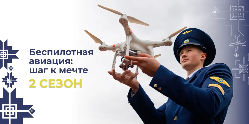  Старт приема заявок на 2 сезон проекта «Беспилотная авиация: шаг к мечте»  